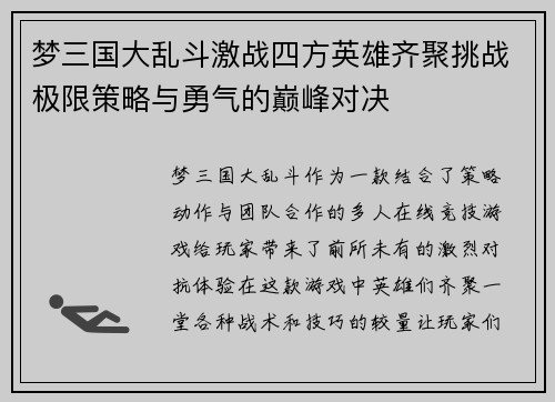 梦三国大乱斗激战四方英雄齐聚挑战极限策略与勇气的巅峰对决