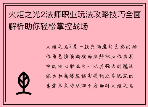 火炬之光2法师职业玩法攻略技巧全面解析助你轻松掌控战场