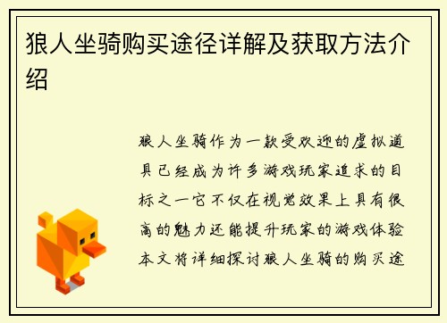 狼人坐骑购买途径详解及获取方法介绍