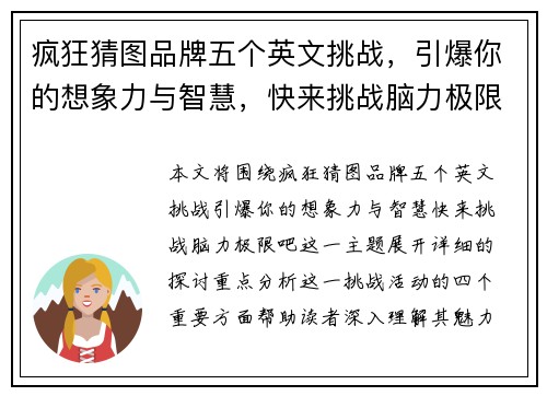疯狂猜图品牌五个英文挑战，引爆你的想象力与智慧，快来挑战脑力极限吧