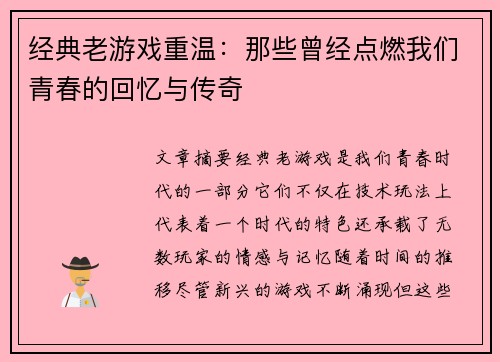 经典老游戏重温：那些曾经点燃我们青春的回忆与传奇