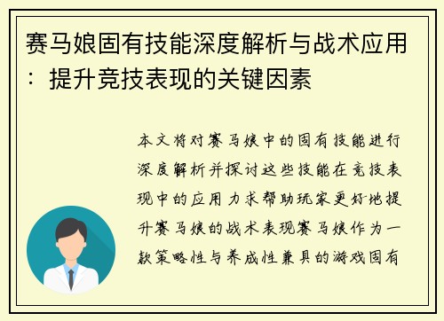 赛马娘固有技能深度解析与战术应用：提升竞技表现的关键因素