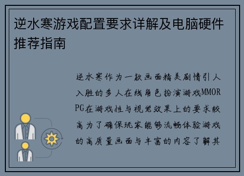 逆水寒游戏配置要求详解及电脑硬件推荐指南 逆水寒游戏配置要求详解及电脑硬件推荐指南