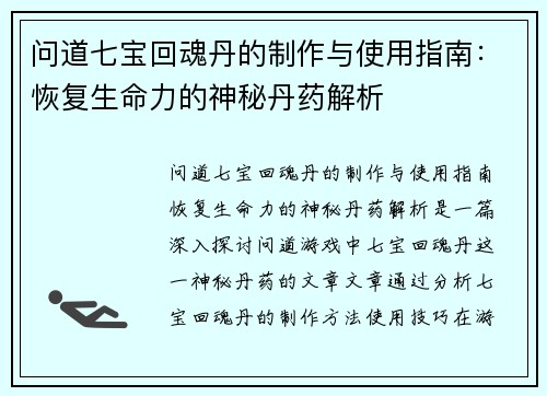 问道七宝回魂丹的制作与使用指南：恢复生命力的神秘丹药解析