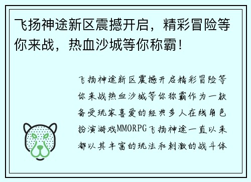 飞扬神途新区震撼开启,精彩冒险等你来战,热血沙城等你称霸! 飞扬神途新区震撼开启,精彩冒险等你来战,热血沙城等你称霸!