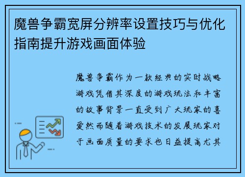 魔兽争霸宽屏分辨率设置技巧与优化指南提升游戏画面体验
