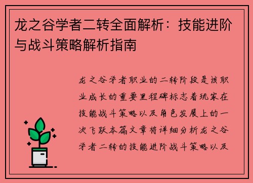 龙之谷学者二转全面解析：技能进阶与战斗策略解析指南