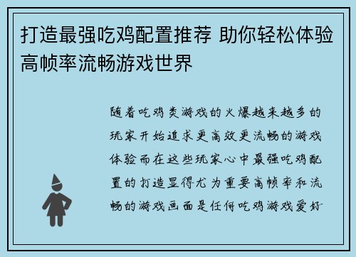 打造最强吃鸡配置推荐 助你轻松体验高帧率流畅游戏世界 打造最强吃鸡配置推荐 助你轻松体验高帧率流畅游戏世界