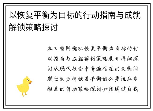 以恢复平衡为目标的行动指南与成就解锁策略探讨