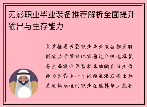 刃影职业毕业装备推荐解析全面提升输出与生存能力