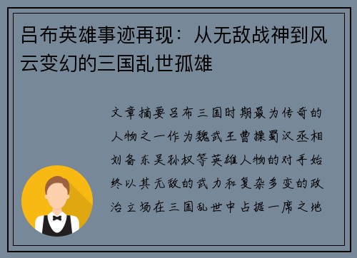 吕布英雄事迹再现：从无敌战神到风云变幻的三国乱世孤雄