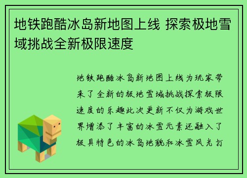 地铁跑酷冰岛新地图上线 探索极地雪域挑战全新极限速度