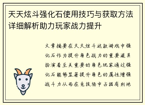 天天炫斗强化石使用技巧与获取方法详细解析助力玩家战力提升