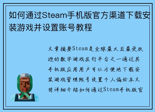 如何通过Steam手机版官方渠道下载安装游戏并设置账号教程