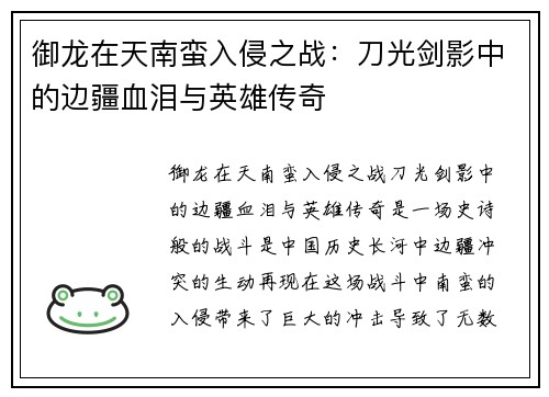 御龙在天南蛮入侵之战：刀光剑影中的边疆血泪与英雄传奇