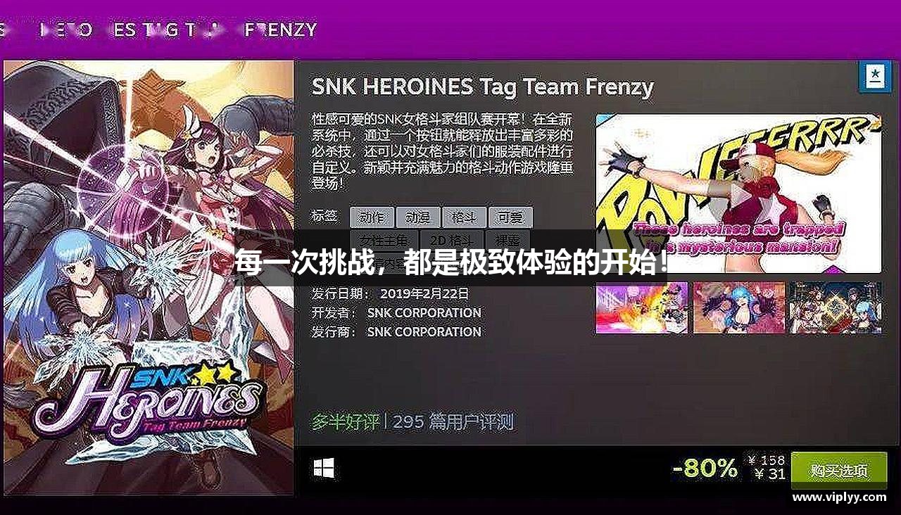 每一次挑战，都是极致体验的开始！