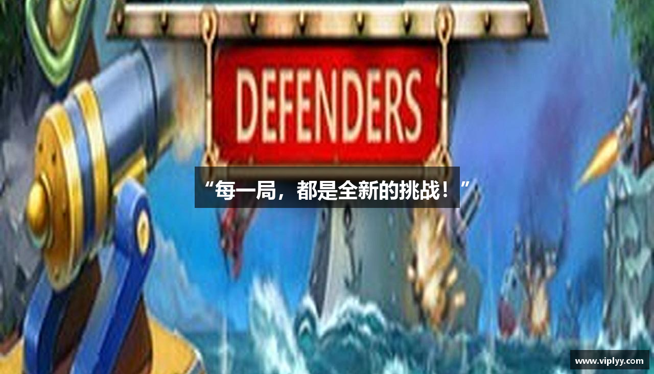 “每一局，都是全新的挑战！”